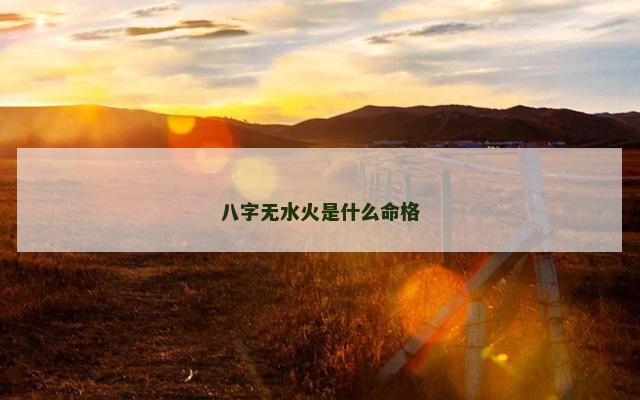 八字无水火是什么命格