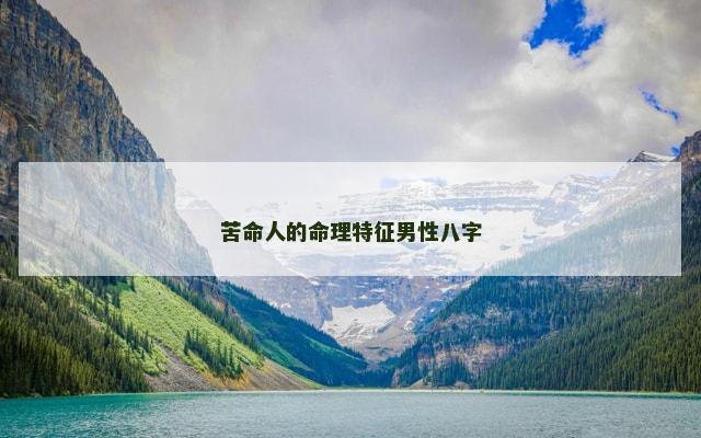 苦命人的命理特征男性八字