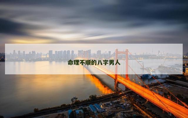 命理不顺的八字男人
