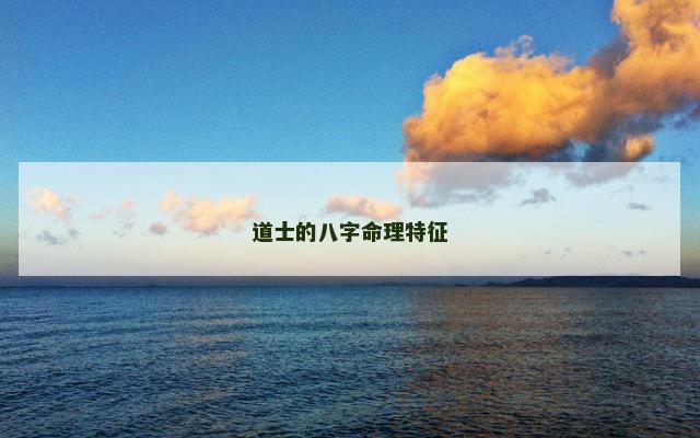 道士的八字命理特征