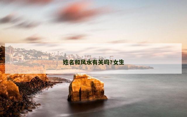 姓名和风水有关吗?女生