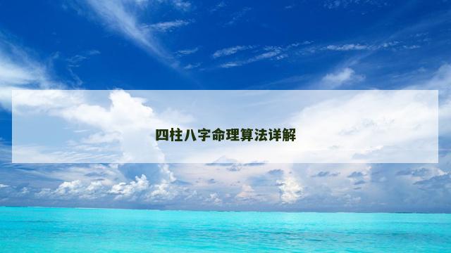 四柱八字命理算法详解