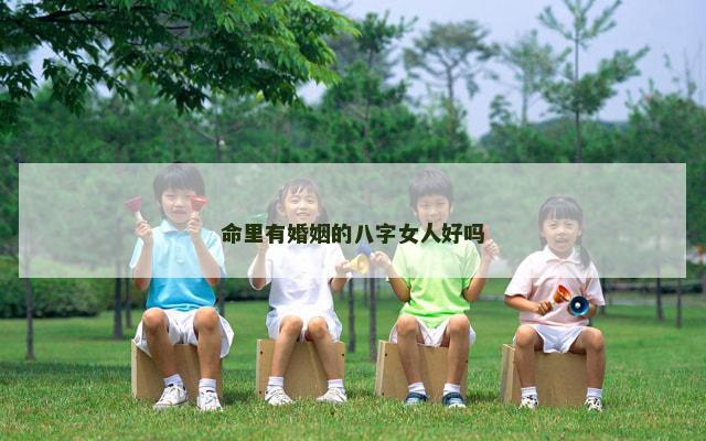命里有婚姻的八字女人好吗