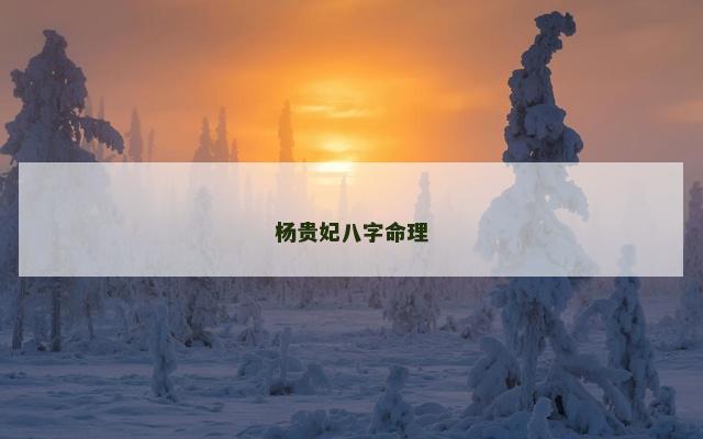 杨贵妃八字命理