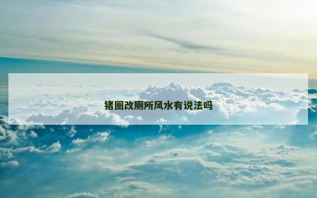 猪圈改厕所风水有说法吗
