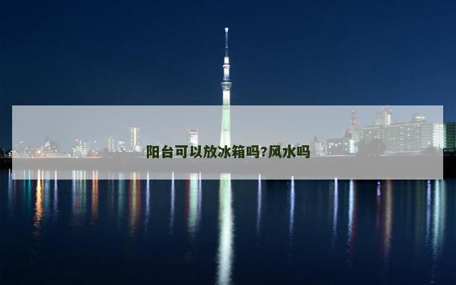 阳台可以放冰箱吗?风水吗