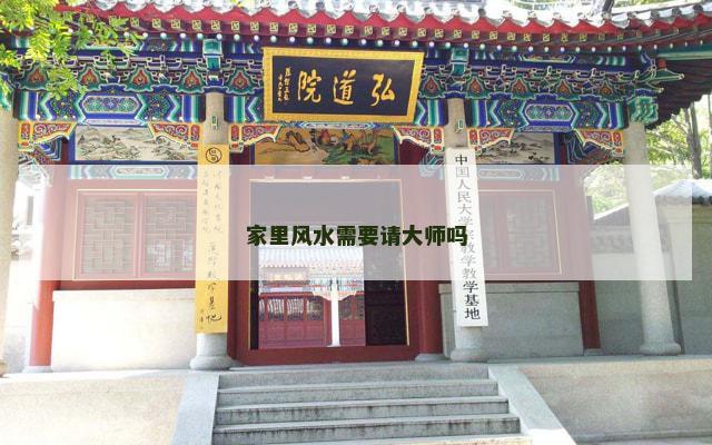 家里风水需要请大师吗