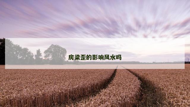房梁歪的影响风水吗