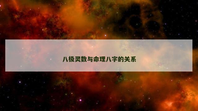 八极灵数与命理八字的关系