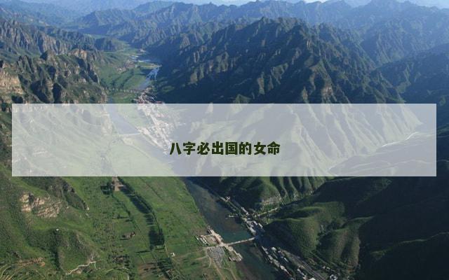 八字必出国的女命