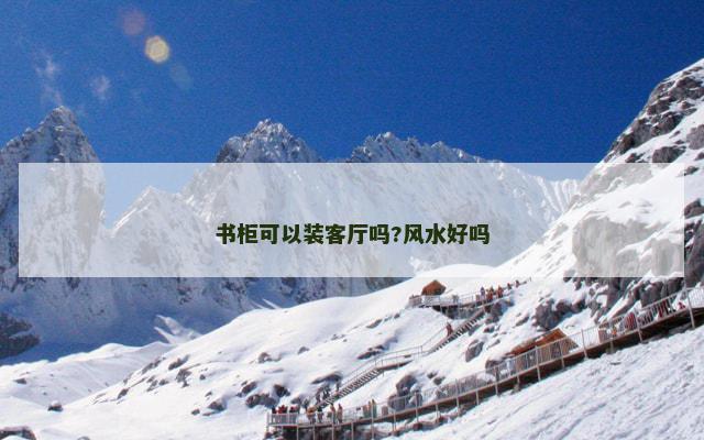 书柜可以装客厅吗?风水好吗