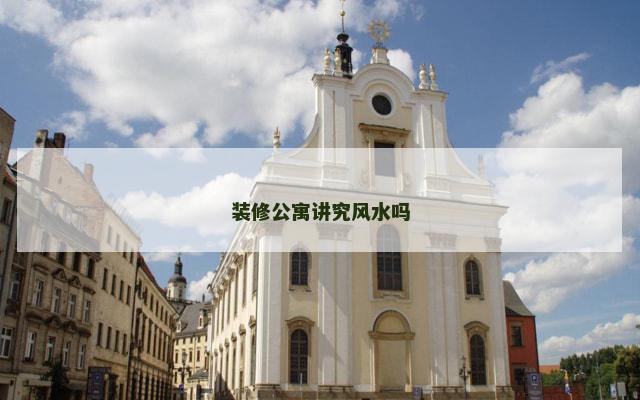 装修公寓讲究风水吗
