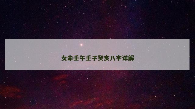 女命壬午壬子癸亥八字详解
