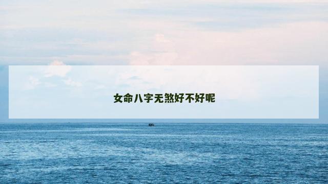 女命八字无煞好不好呢