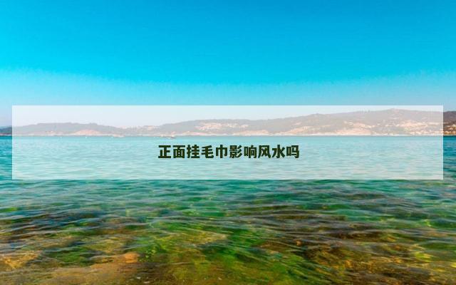 正面挂毛巾影响风水吗