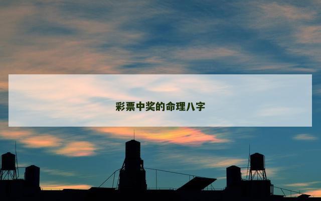 彩票中奖的命理八字