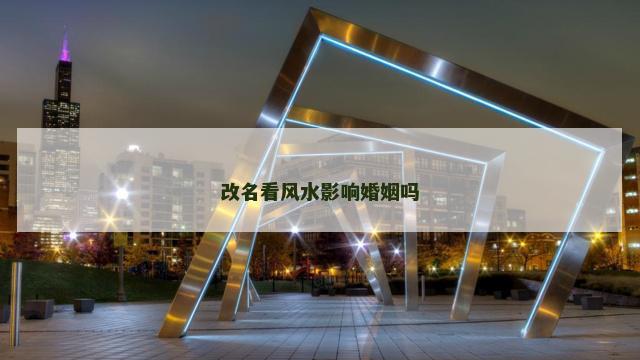改名看风水影响婚姻吗