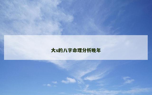 大s的八字命理分析晚年