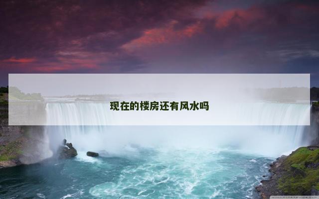 现在的楼房还有风水吗
