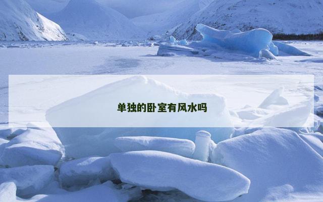 单独的卧室有风水吗