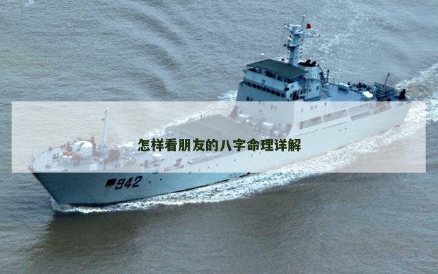 怎样看朋友的八字命理详解