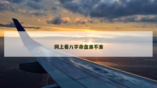 网上看八字命盘准不准