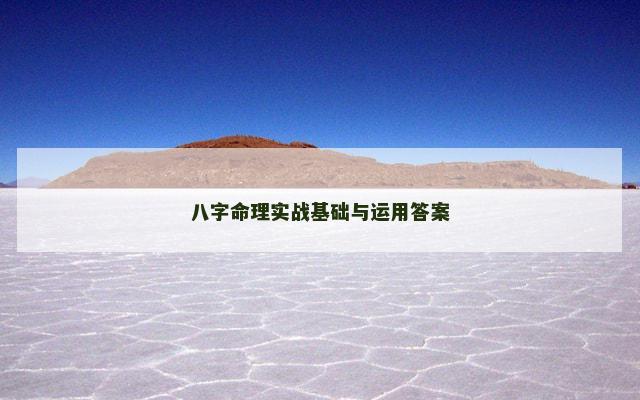 八字命理实战基础与运用答案