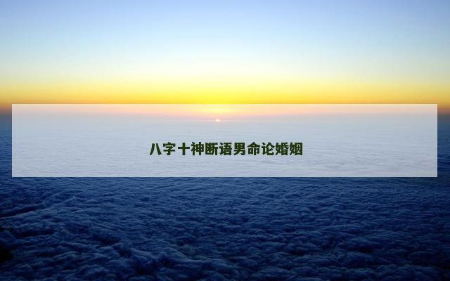 八字十神断语男命论婚姻