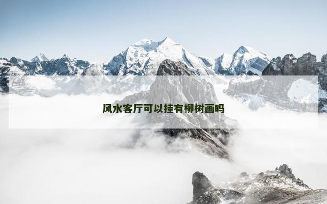 风水客厅可以挂有柳树画吗