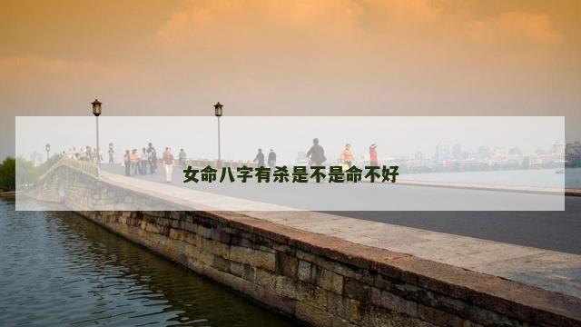 女命八字有杀是不是命不好