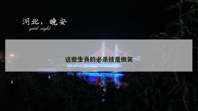 这些生肖的必杀技是微笑