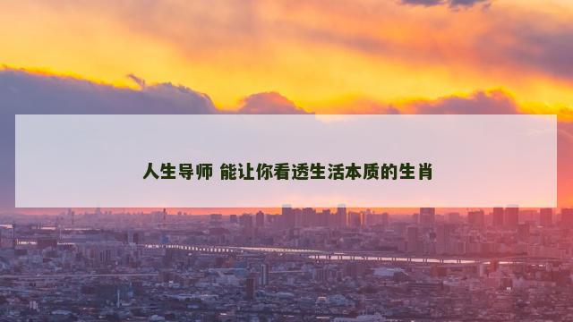 人生导师 能让你看透生活本质的生肖