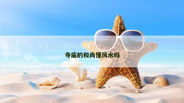 寺庙的和尚懂风水吗