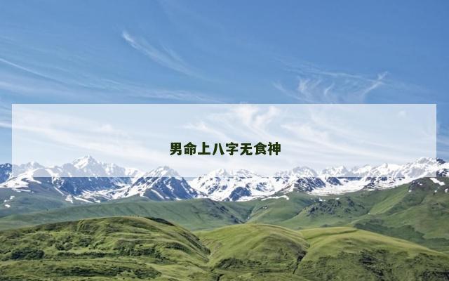 男命上八字无食神