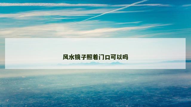 风水镜子照着门口可以吗