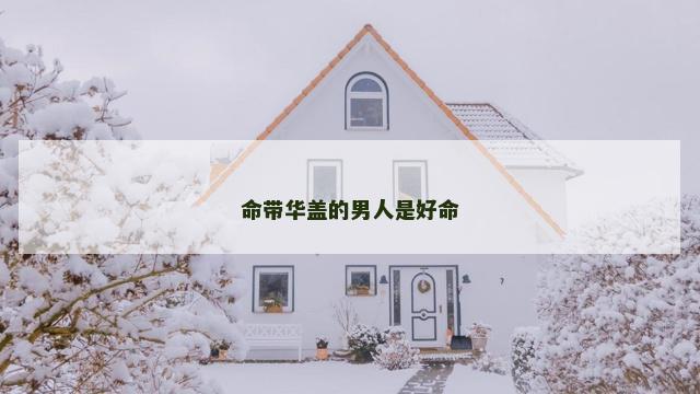命带华盖的男人是好命