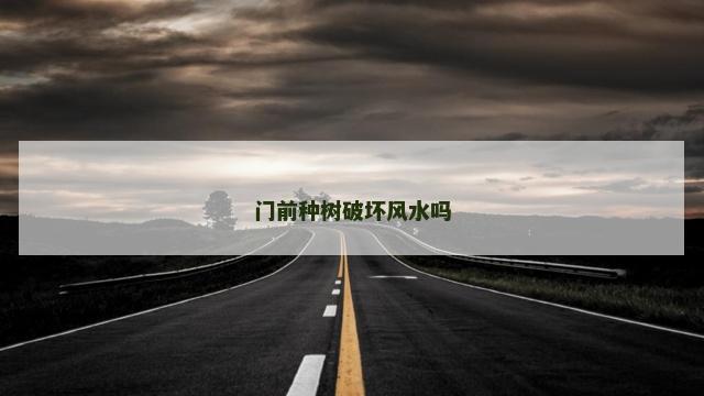 门前种树破坏风水吗