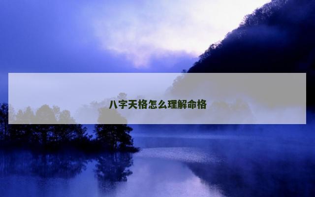 八字天格怎么理解命格