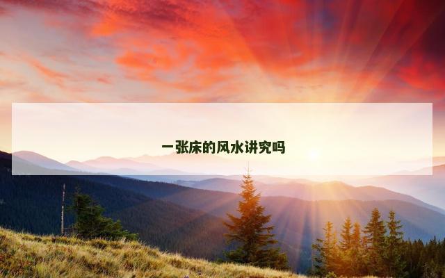 一张床的风水讲究吗