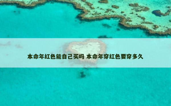 本命年红色能自己买吗 本命年穿红色要穿多久