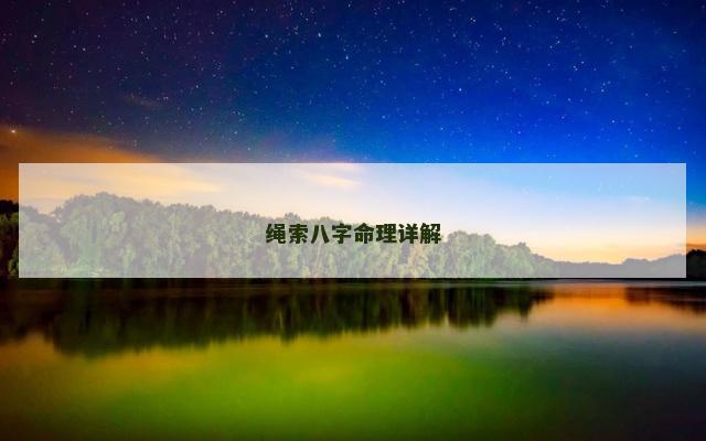 绳索八字命理详解