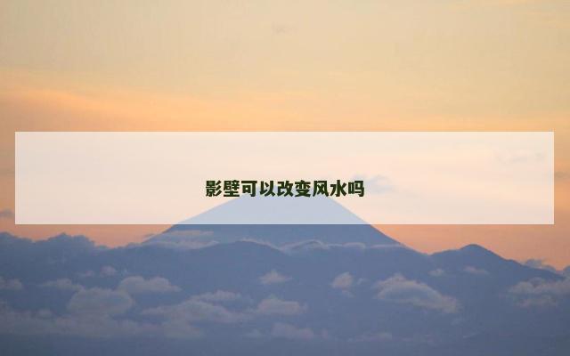 影壁可以改变风水吗