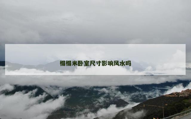 榻榻米卧室尺寸影响风水吗