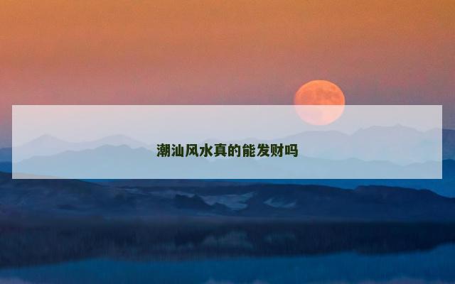 潮汕风水真的能发财吗