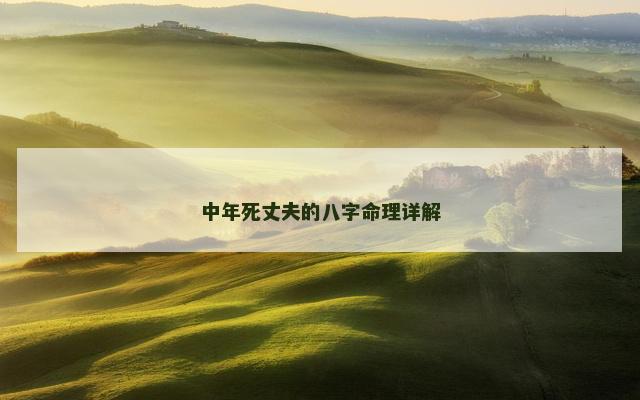 中年死丈夫的八字命理详解
