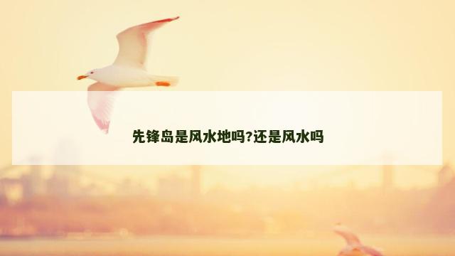 先锋岛是风水地吗?还是风水吗