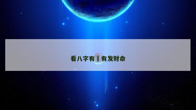 看八字有沒有发财命