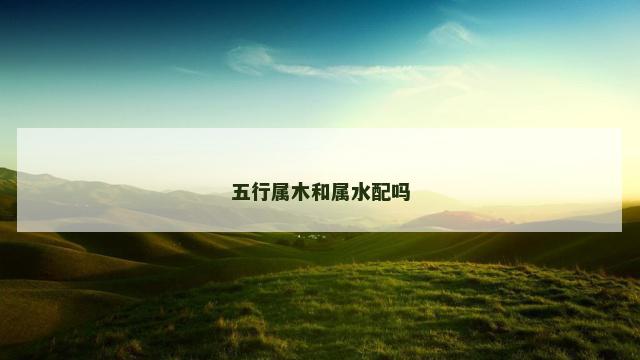 五行属木和属水配吗