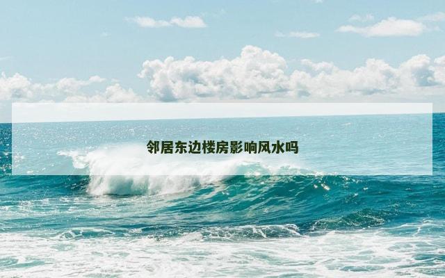 邻居东边楼房影响风水吗