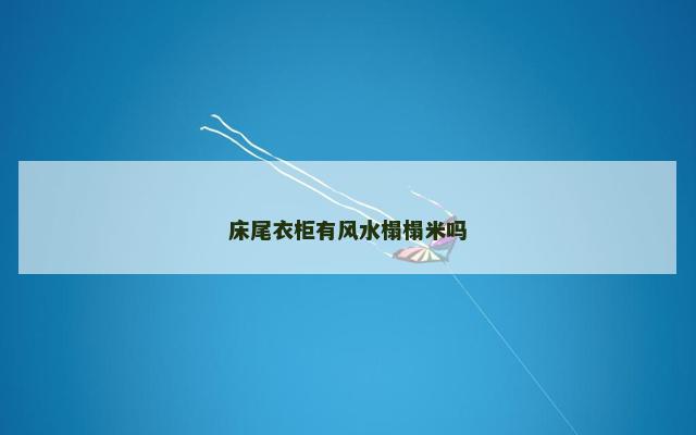 床尾衣柜有风水榻榻米吗